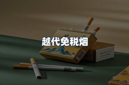 免税香烟
